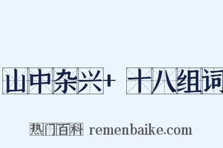 山中杂兴+十八组词是什么意思的图片
